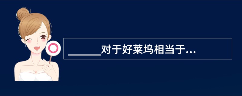 ______对于好莱坞相当于瓷器对于______。（　　）