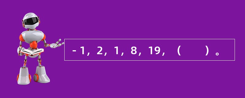 －1，2，1，8，19，（　　）。