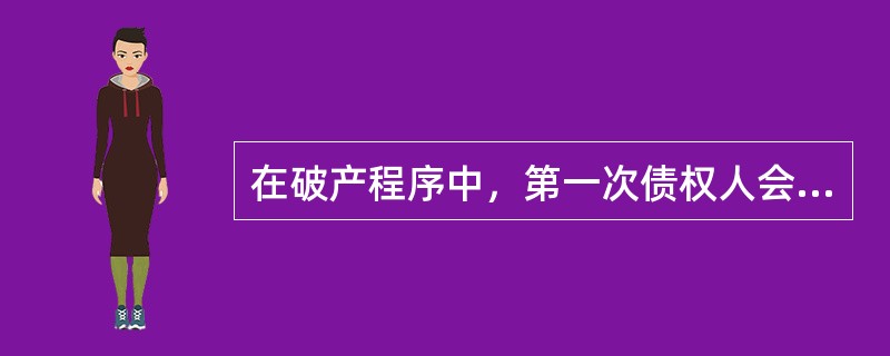 在破产程序中，第一次债权人会议外的债权人会议，在人民法院认为必要时，或者()向债权人会议主席提议时召开。