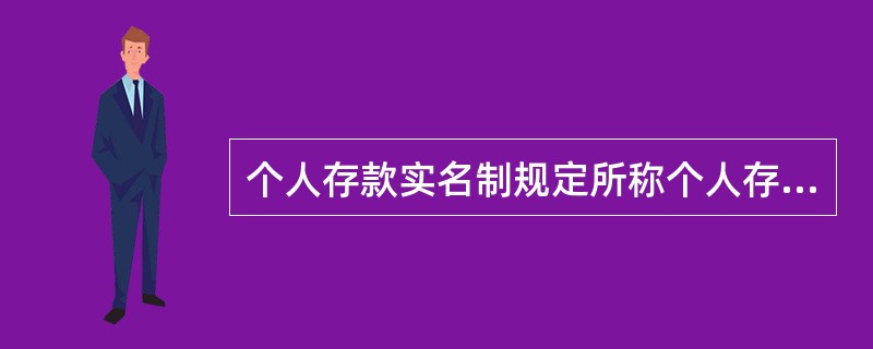 个人存款实名制规定所称个人存款账户，是指个人在金融机构开立的人民币，不包括外币存款账户。()