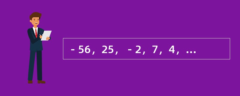 －56，25，－2，7，4，（　　）。