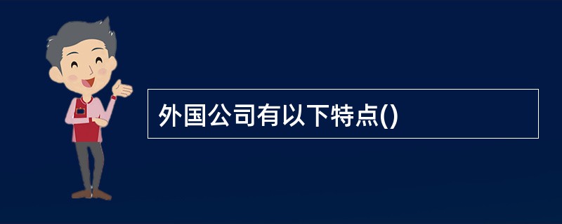 外国公司有以下特点()