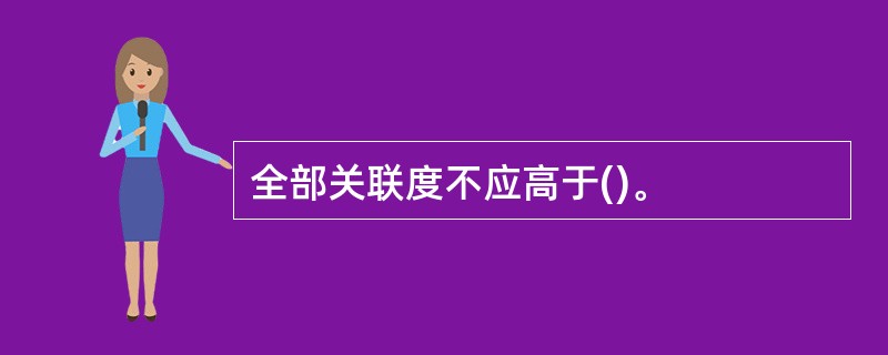 全部关联度不应高于()。