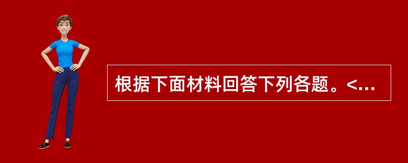 根据下面材料回答下列各题。<br /><p>                  &nb