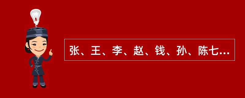 张、王、李、赵、钱、孙、陈七人每个星期都只有一个休息日，而且每天只能安排一人休息，已知张的休息日比李的晚一天，赵的休息日比钱的晚两天，王的休息日比陈的早三天，孙的休息日是星期四，而且恰好处于王和李休息