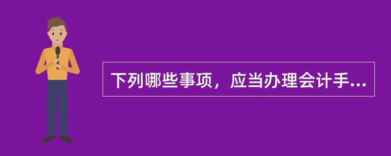 下列哪些事项，应当办理会计手续，进行会计核算()。