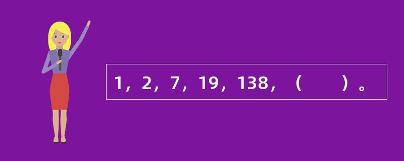 1，2，7，19，138，（　　）。