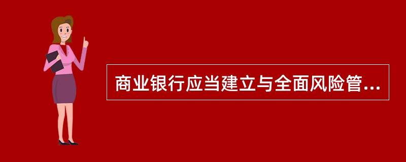 商业银行应当建立与全面风险管理相适应的管理信息系统。管理信息系统应具备以下主要功能()。