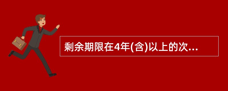 剩余期限在4年(含)以上的次级定期债权折算为附属资本的比例为()。
