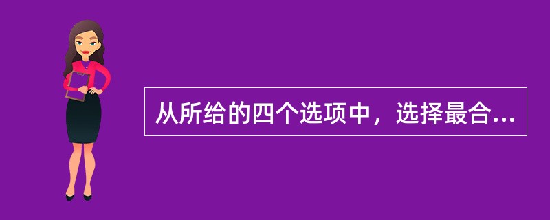从所给的四个选项中，选择最合适的一个填入问号处，使之呈现一定的规律性。（　　）<br /><img border="0" style="width: 2