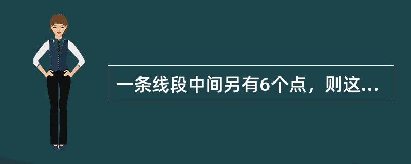 一条线段中间另有6个点，则这8个点可以构成多少条线段？（　　）