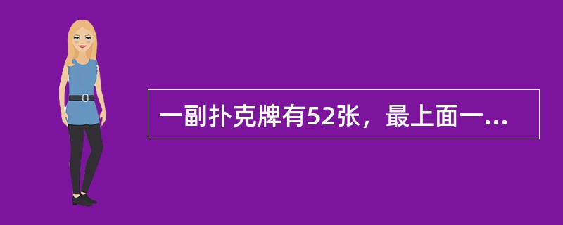 一副扑克牌有52张，最上面一张是红桃A。如果每次把最上面的10张移到最下面而不改变它们的顺序及朝向，那么，至少经过多少次移动，红桃A会出现在最上面？（　　）