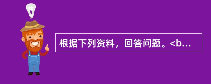 根据下列资料，回答问题。<br /><p>                  &nbs
