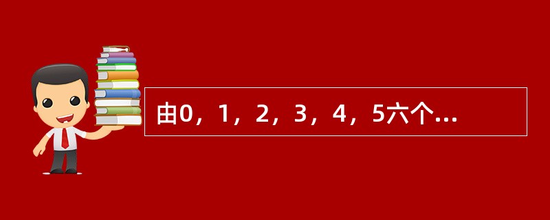 由0，1，2，3，4，5六个数组成的六位数从小到大排列，第五百个数是多少？（　　）