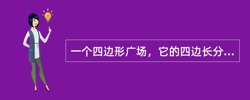 一个四边形广场，它的四边长分别是60米、72米、96米、84米，现在四边上植树，四角需种树，而且每两棵树的间隔相等，那么，至少要种多少棵树？（　　）