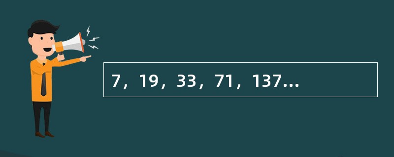 7，19，33，71，137，（　　）。