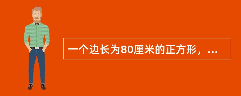 一个边长为80厘米的正方形，依次连接四边中点得到第二个正方形，这样继续下去可得到第三个、第四个、第五个、第六个正方形，问第六个正方形的面积是多少平方厘米？（　　）