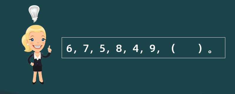 6，7，5，8，4，9，（　　）。