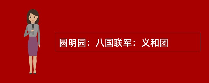 圆明园：八国联军：义和团