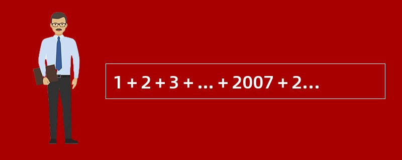 1＋2＋3＋…＋2007＋2008＋2007＋…＋3＋2＋1的值为（　　）。
