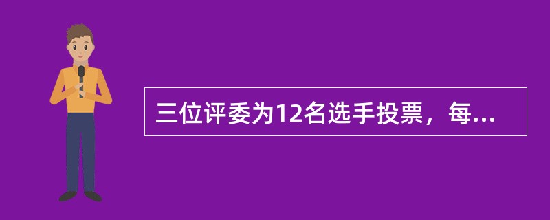 三位评委为12名选手投票，每位评委分别都投出了7票，并且每位选手都有评委投票。得三票的选手直接晋级，得两票的选手待定，得一票或无票的直接淘汰，则下列说法正确的是（　　）。