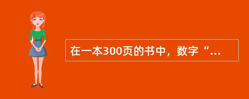 在一本300页的书中，数字“1”在书中出现了多少次？（　　）