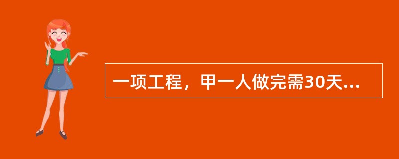 一项工程，甲一人做完需30天，甲、乙合作完成需18天，乙、丙合作完成需15天，甲、乙、丙三人共同完成该工程需（　　）。