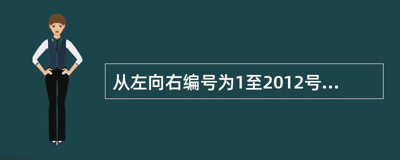 从左向右编号为1至2012号的2012名同学排成一行，从左向右1至12报数，报数为12的同学原地不动，其余同学出列；然后留下的同学再从左向右1至12报数，报数为12的留下，其余同学出列；留下的同学第三