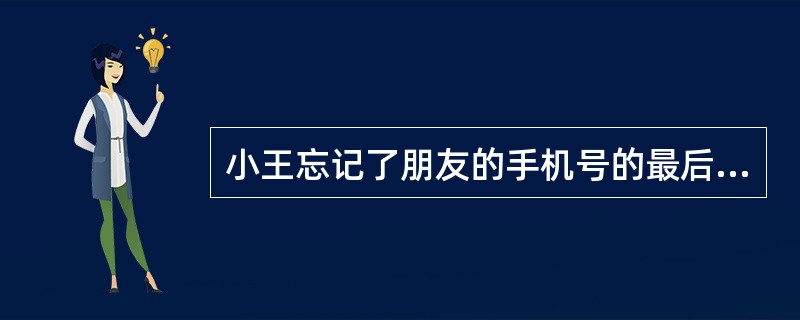 小王忘记了朋友的手机号的最后两位数，只记得倒数第一位是奇数，则他最多要拨号多少次才能保证拨通？（　　）