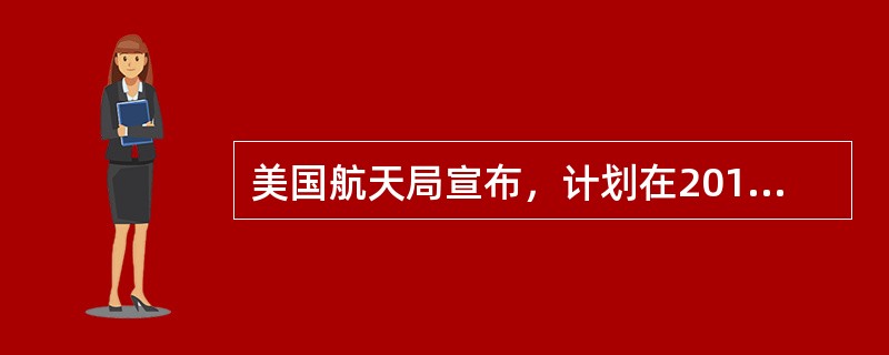 美国航天局宣布，计划在2016年发射“洞察”号火星探测器，探测这颗在太阳系中与地球最为相似的行星。下列关于太阳系的说法，错误的是（　　）。