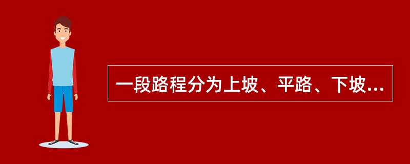 一段路程分为上坡、平路、下坡三段，各段路程的长度之比是2:3:4，一支军队走完这三段路所用的时间之比是3:4:5。已知军队上坡时每小时行军3千米，路程全长为27千米。则这支军队走完全程需多长时间？（　