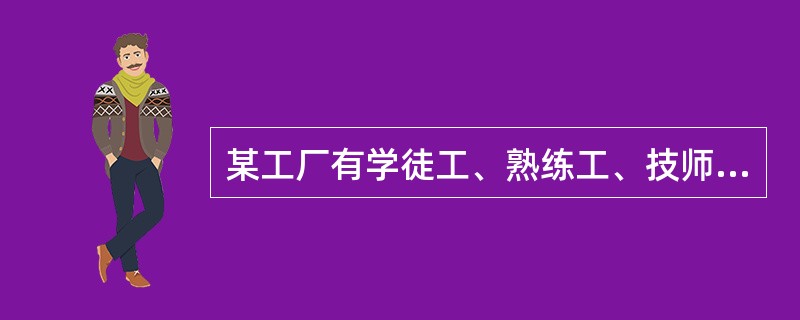 某工厂有学徒工、熟练工、技师共80名，每天完成480件产品的任务。已知每天学徒工完成2件，熟练工完成6件，技师完成7件，且学徒工和熟练工完成的量相等，则该厂技师人数是熟练工人数的（　　）倍。