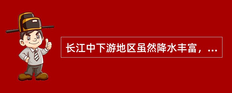 长江中下游地区虽然降水丰富，但也有旱灾，其主要是（　　）。