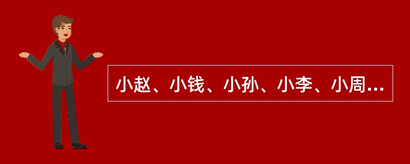 小赵、小钱、小孙、小李、小周五个人的收入依次成等比，已知小赵的收入是3000元，小孙的收入是3600元，那么小周比小孙的收入高（　　）。