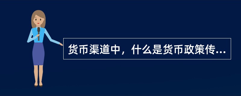 货币渠道中，什么是货币政策传导机制的关键？（　　）[中国工商银行真题]