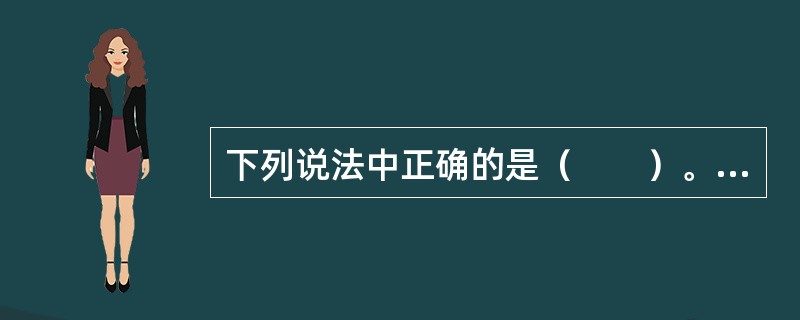 下列说法中正确的是（　　）。[中国人民银行真题]