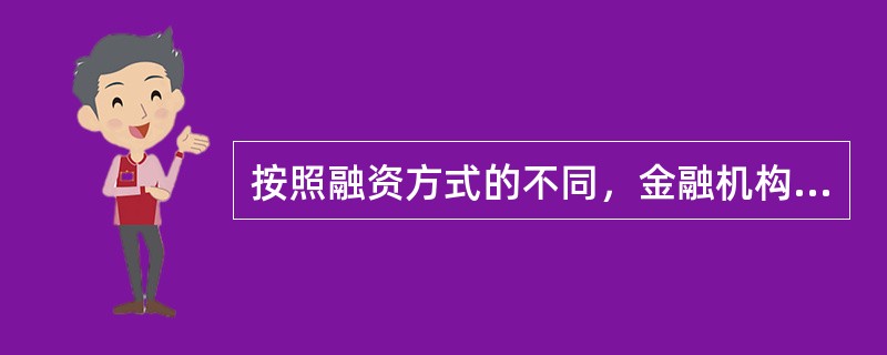 按照融资方式的不同，金融机构可分为（　　）。