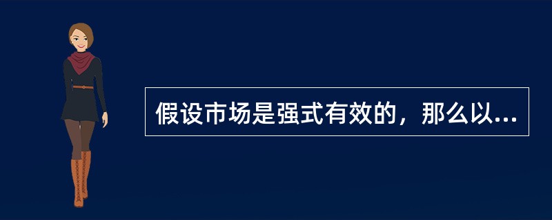 假设市场是强式有效的，那么以下哪种说法是正确的?（　　）[2010年中国人民银行真题]