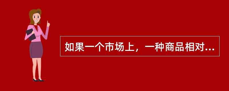 如果一个市场上，一种商品相对社会最优产量来说，处于供给不足状态，这说明存在（　　）。