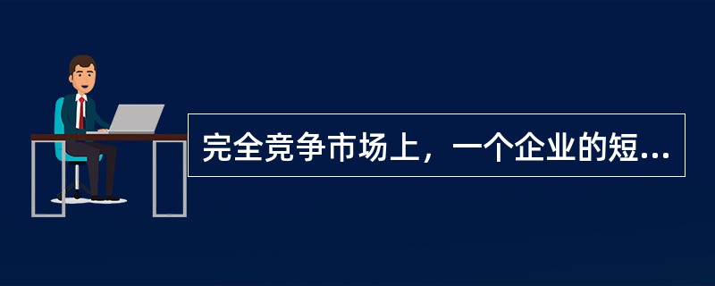 完全竞争市场上，一个企业的短期供给曲线是指在停止营业点之上的（　　）。