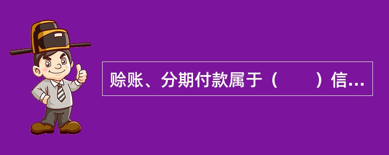 赊账、分期付款属于（　　）信用形式。[2011年招商银行真题]