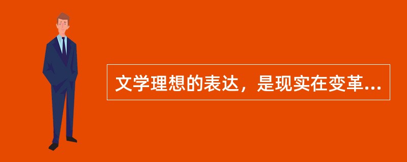 文学理想的表达，是现实在变革发展中的艺术展现，实质是文学艺术超越性的体现，文学艺术超越性恰是文学艺术存在的生命。<br />　　文学艺术既来源于现实生活，又超越现实生活。文学艺术创作将现实