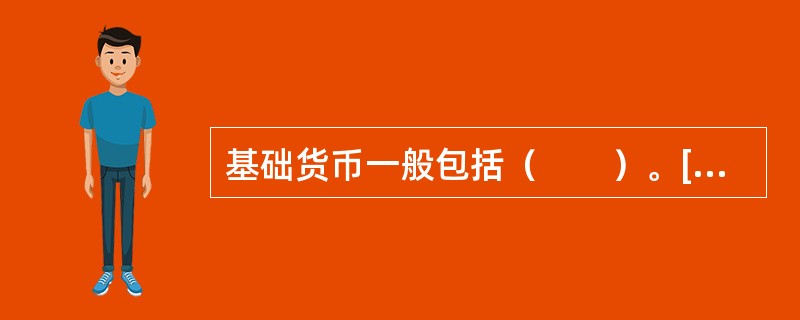 基础货币一般包括（　　）。[2011年农村信用社真题]
