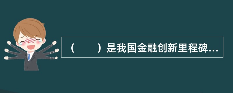 （　　）是我国金融创新里程碑的规范文件。