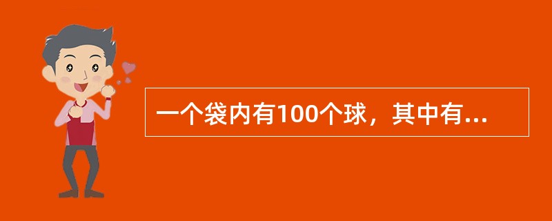 一个袋内有100个球，其中有红球28个、绿球20个、黄球12个、蓝球20个、白球10个、黑球10个。现在从袋中任意摸球出来，如果要使摸出的球中，至少有15个球的颜色相同，问至少要摸出几个球才能保证满足