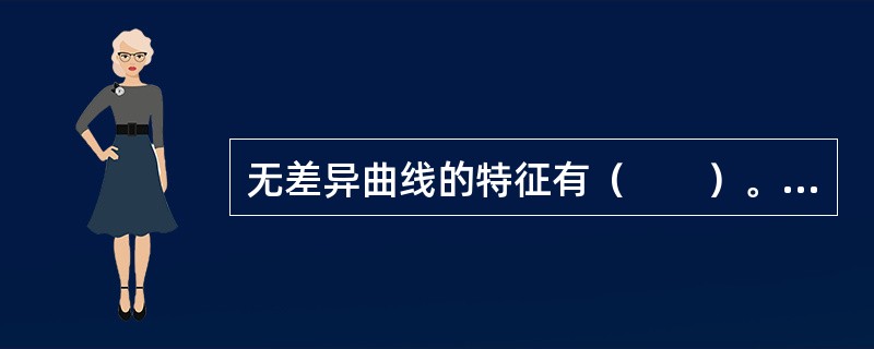 无差异曲线的特征有（　　）。[中国人民银行真题]