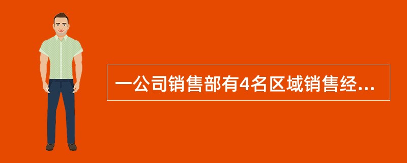 一公司销售部有4名区域销售经理，每人负责的区域数相同，每个区域都正好有两名销售经理负责，而任意两名销售经理负责的区域只有1个相同。问这4名销售经理总共负责多少个区域的业务？（　　）