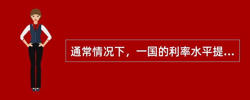 通常情况下，一国的利率水平提高，则会导致（　　）[2011年云南省农村信用社真题]