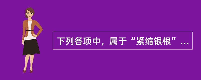 下列各项中，属于“紧缩银根”的货币政策的是（　　）。[中国工商银行真题]