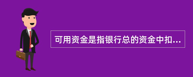 可用资金是指银行总的资金中扣除（　　）的余额。